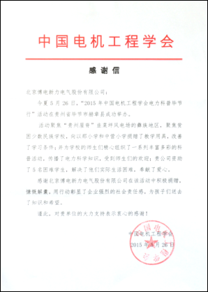 2015年中国电机工程学会毕节至北京博电公司感谢信