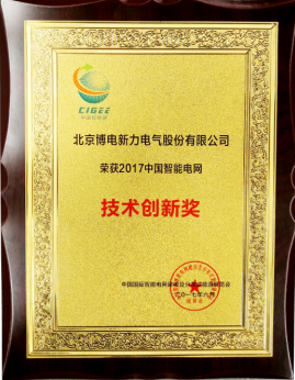 2017中国智能电网技术创新奖